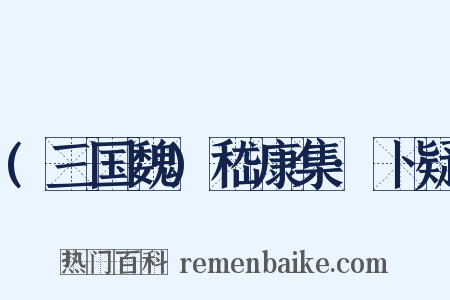 (三国魏)嵇康集·卜疑是什么意思的图片